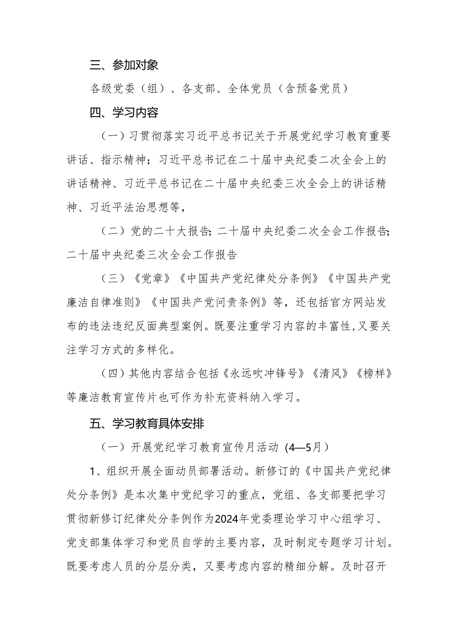 (13篇)2024年党纪学习教育实施方案参考范文.docx_第2页