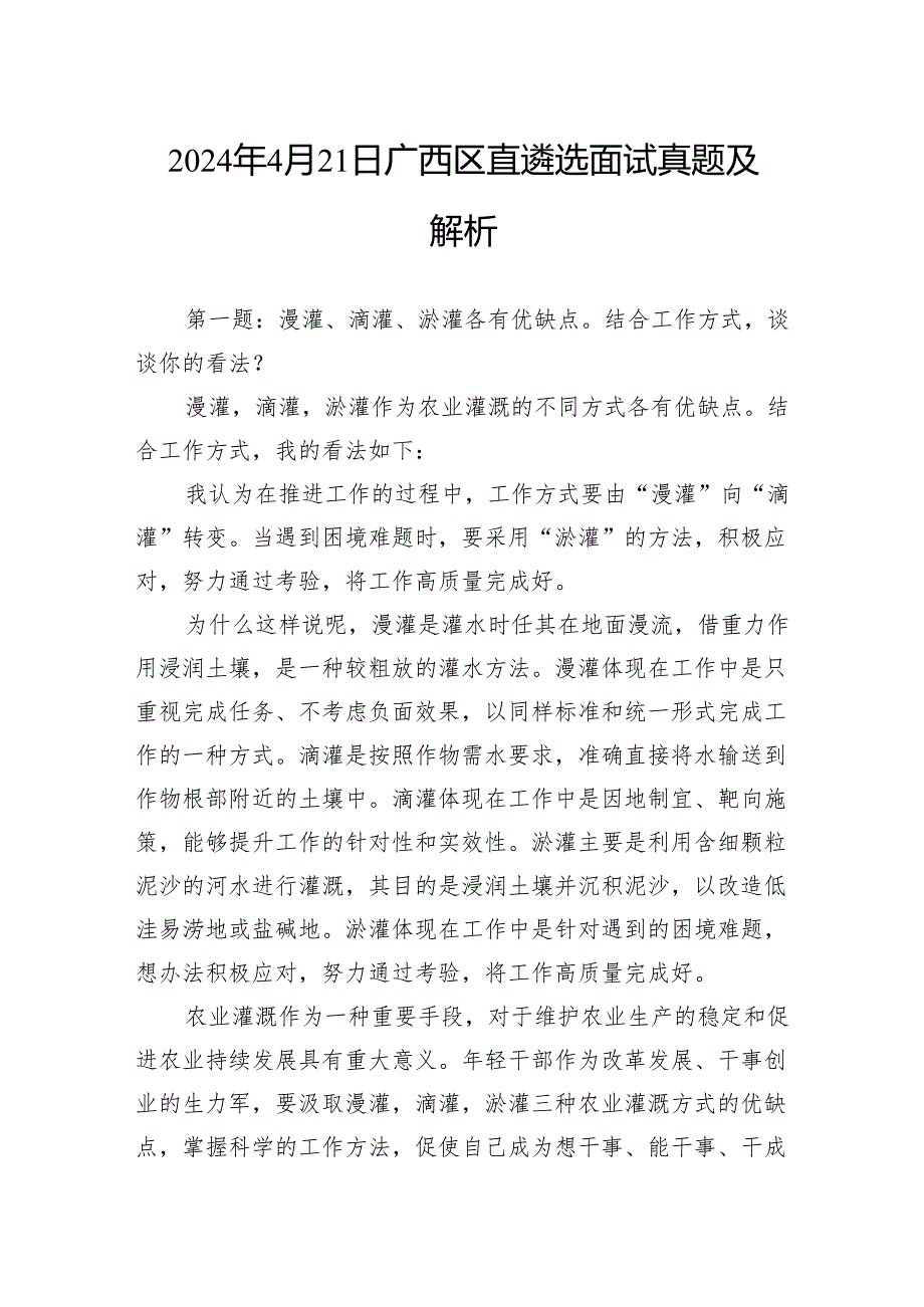 2024年4月21日广西区直遴选面试真题及解析.docx_第1页