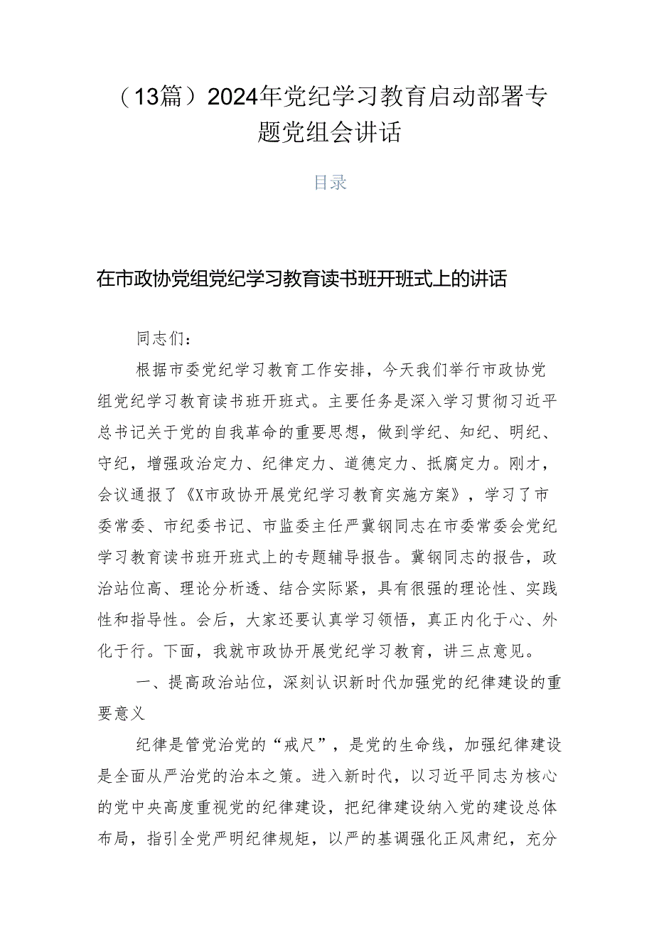 （13篇）2024年党纪学习教育启动部署专题党组会讲话.docx_第1页