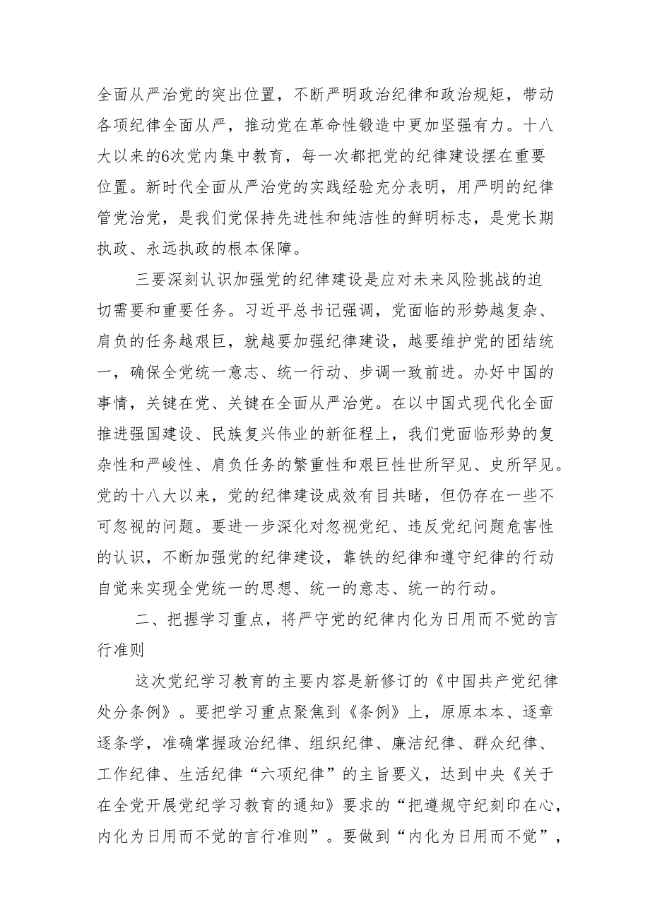 （13篇）2024年党纪学习教育启动部署专题党组会讲话.docx_第3页