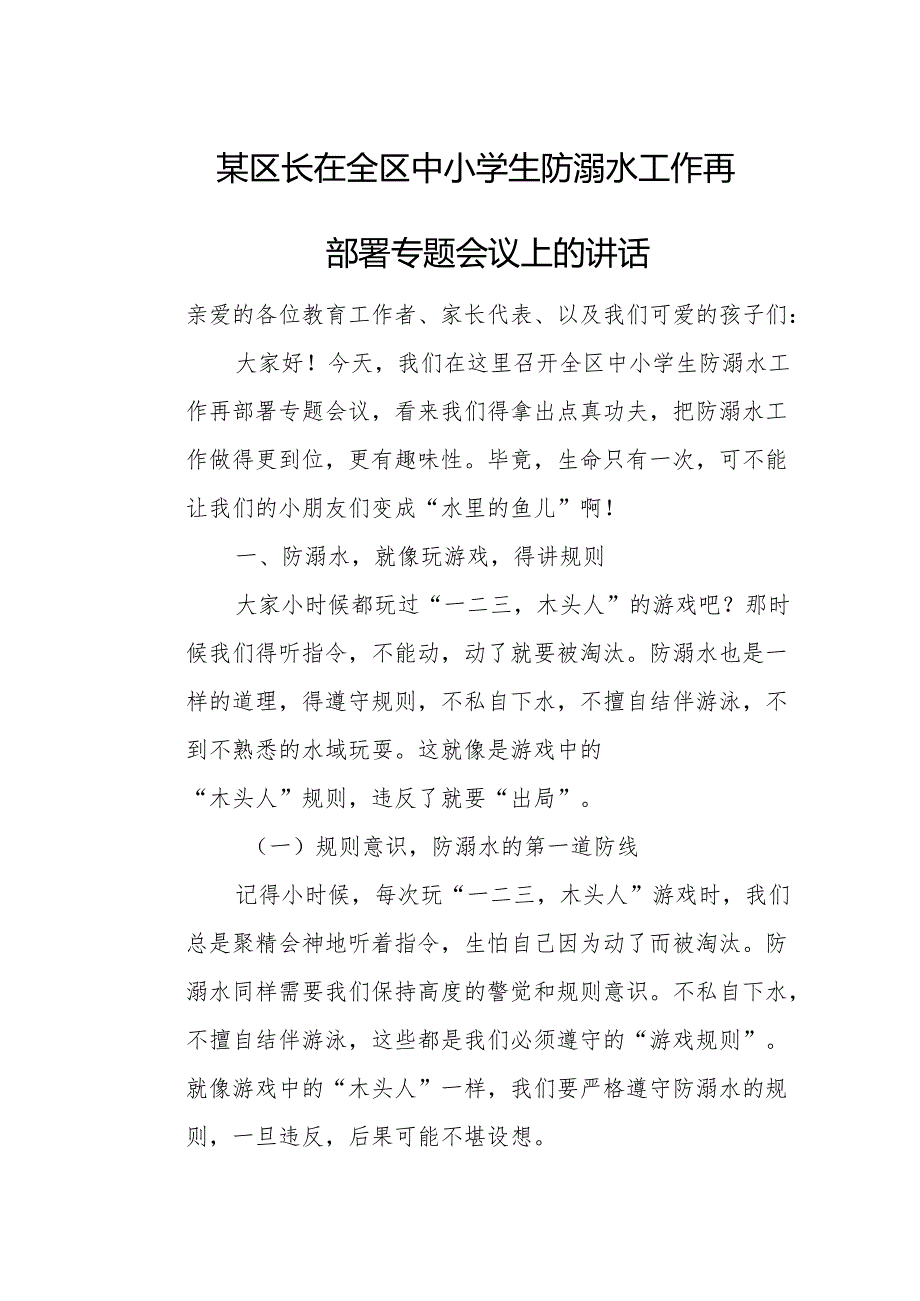 某区长在全区中小学生防溺水工作再部署专题会议上的讲话.docx_第1页