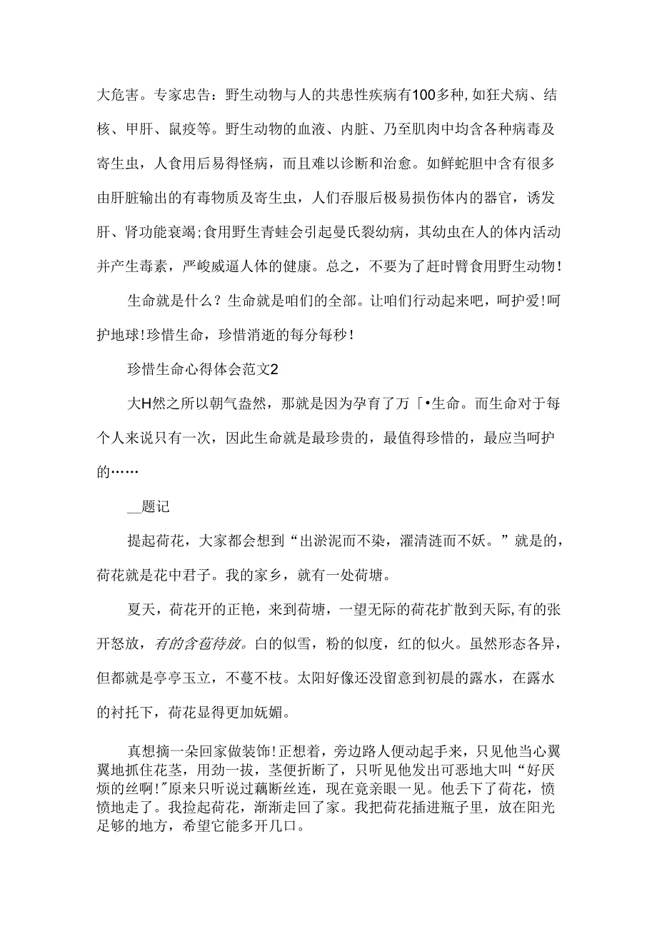 2024珍惜生命心得体会范文5篇.docx_第2页