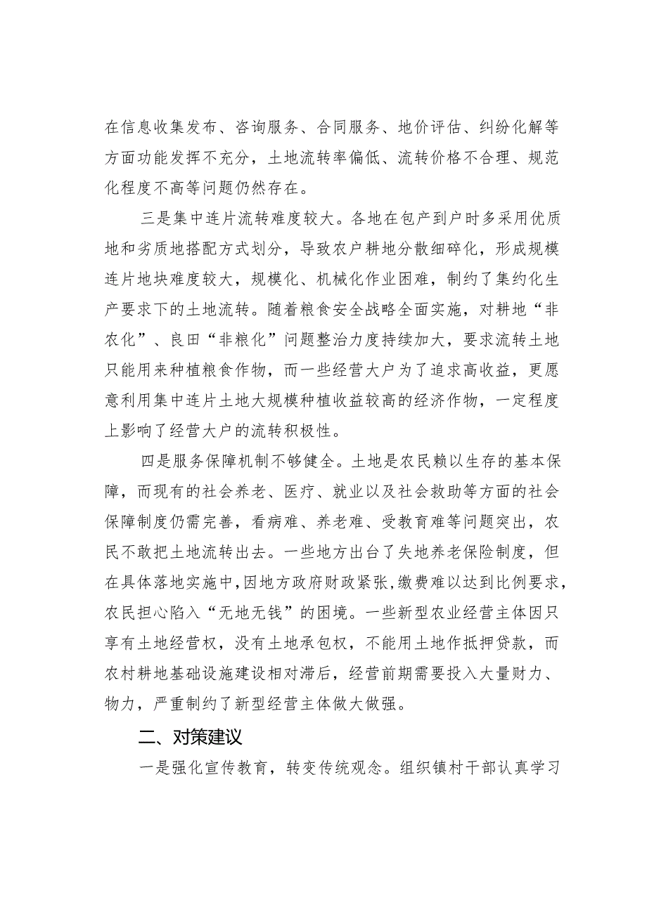 农村土地流转存在问题及对策建议.docx_第2页