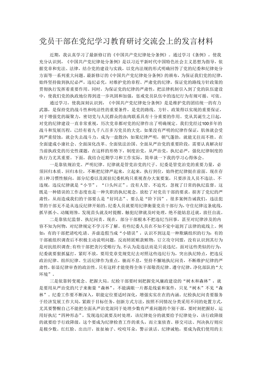 党员干部在党纪学习教育研讨交流会上的发言材料.docx_第1页