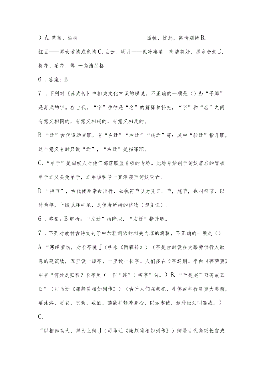 2024年古代文化常识应知应会题库及答案（100题）.docx_第3页