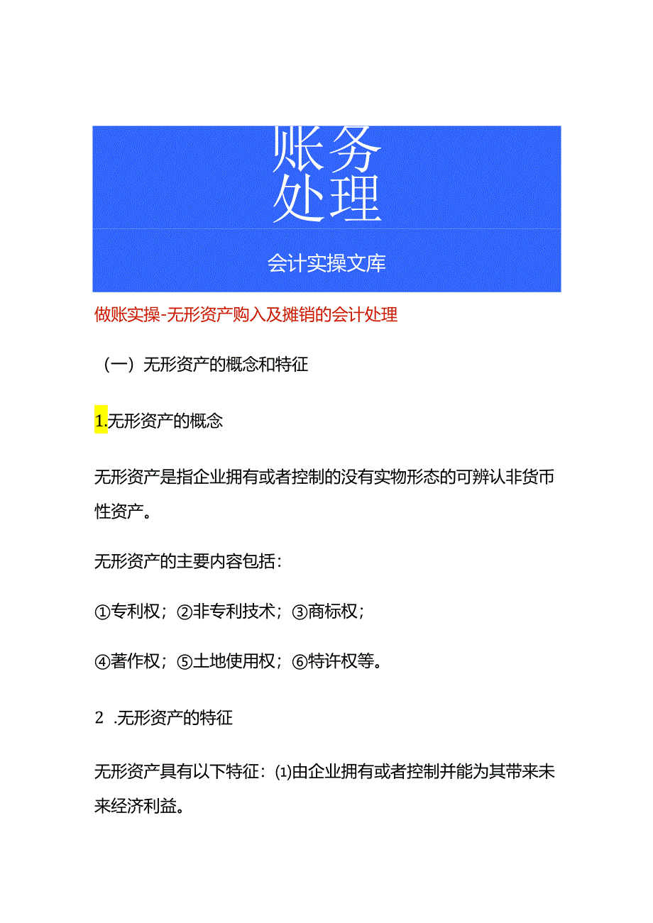 做账实操-无形资产购入及摊销的会计处理.docx_第1页