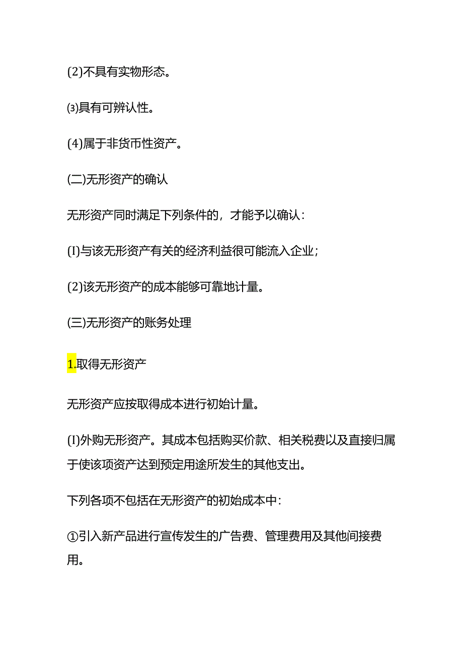 做账实操-无形资产购入及摊销的会计处理.docx_第2页