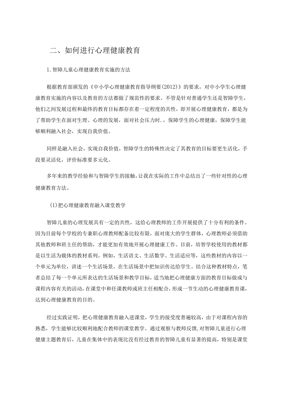 智障儿童的心理健康教育实践与思考 论文.docx_第3页