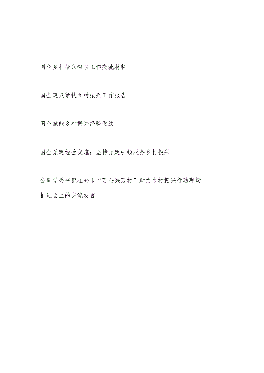 国企公司定点帮扶赋能乡村振兴帮扶工作经验交流发言材料共5篇.docx_第1页