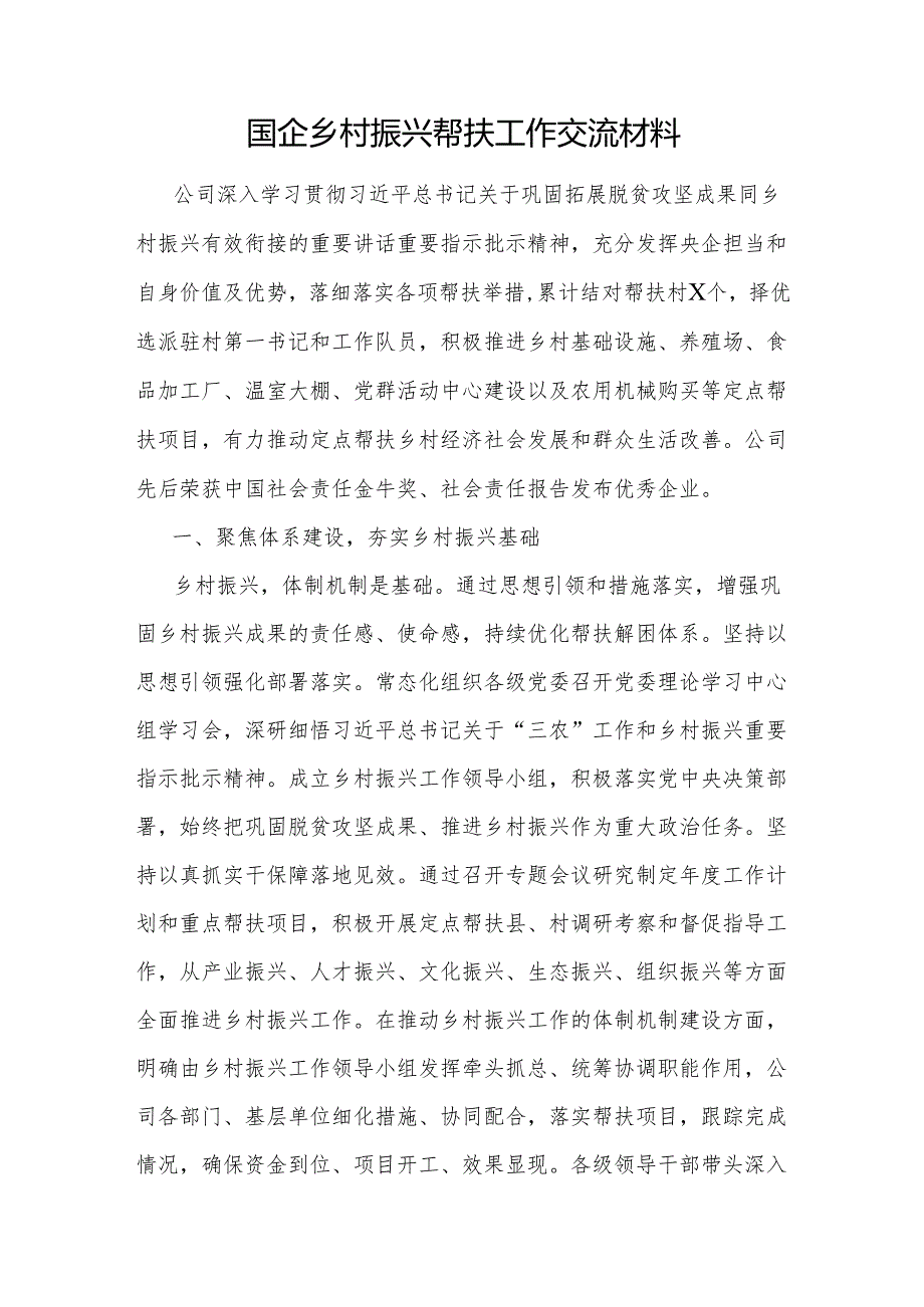 国企公司定点帮扶赋能乡村振兴帮扶工作经验交流发言材料共5篇.docx_第2页