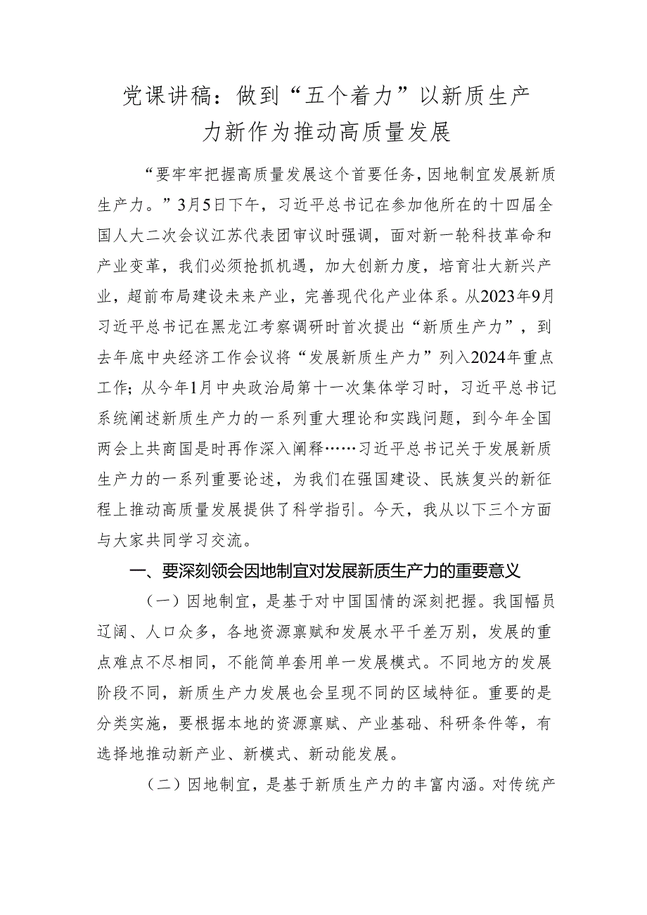 2024年党课讲稿辅导报告：做到“五个着力” 以新质生产力新作为推动高质量发展.docx_第1页