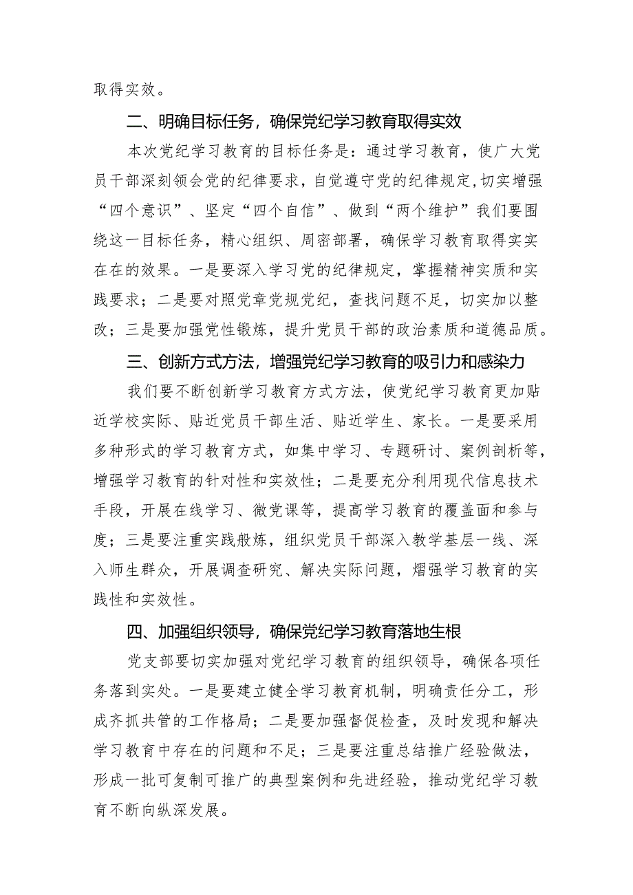 中学党纪学习教育动员部署主持词（共6篇）.docx_第3页