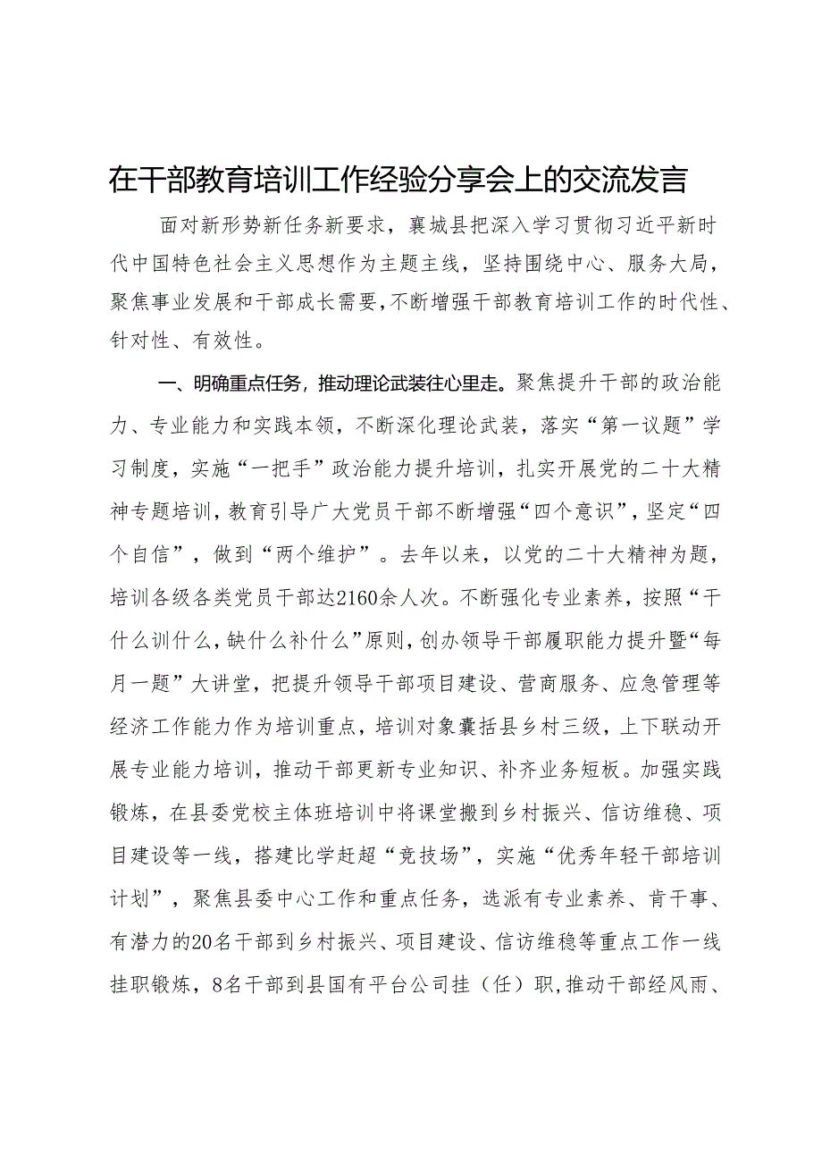 在干部教育培训工作经验分享会上的交流发言.docx_第1页