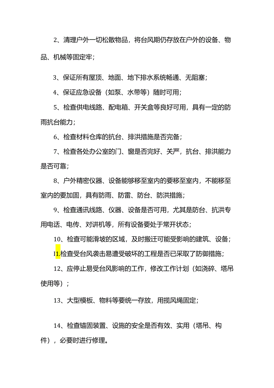 台风暴雨施工应对措施.docx_第2页