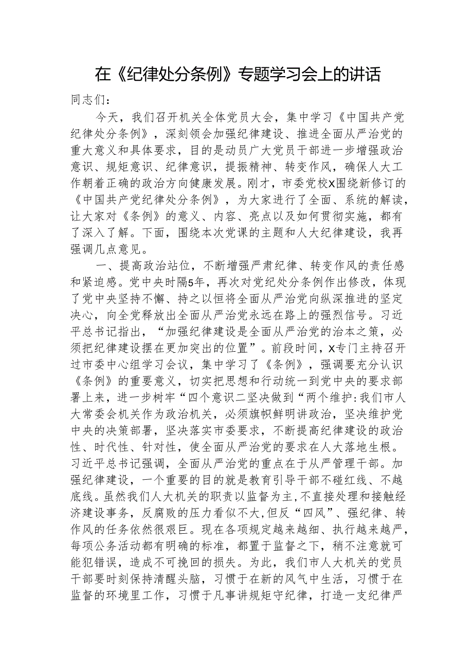 在《纪律处分条例》专题学习会上的讲话3300字（人大党课参考）.docx_第1页