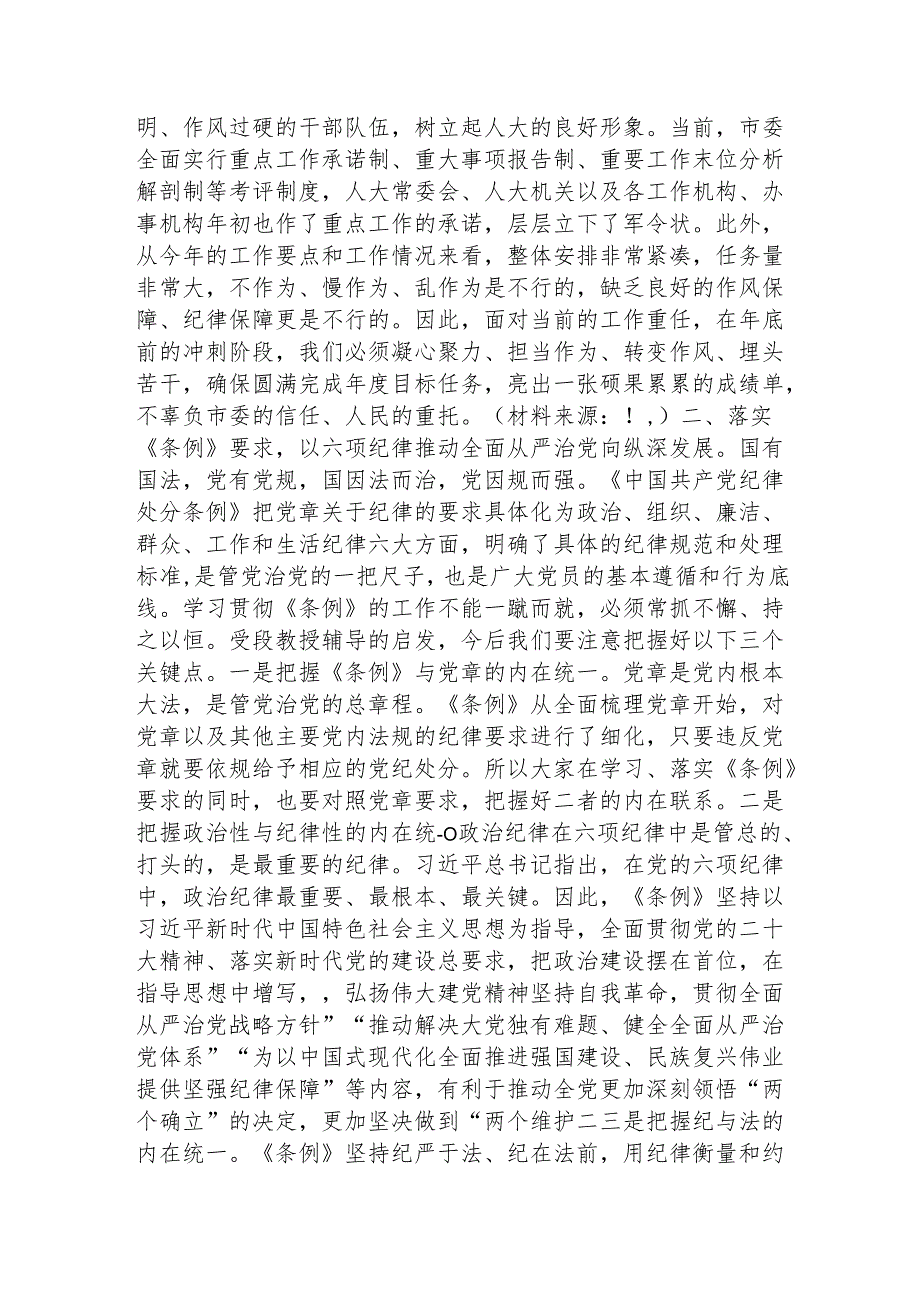 在《纪律处分条例》专题学习会上的讲话3300字（人大党课参考）.docx_第2页