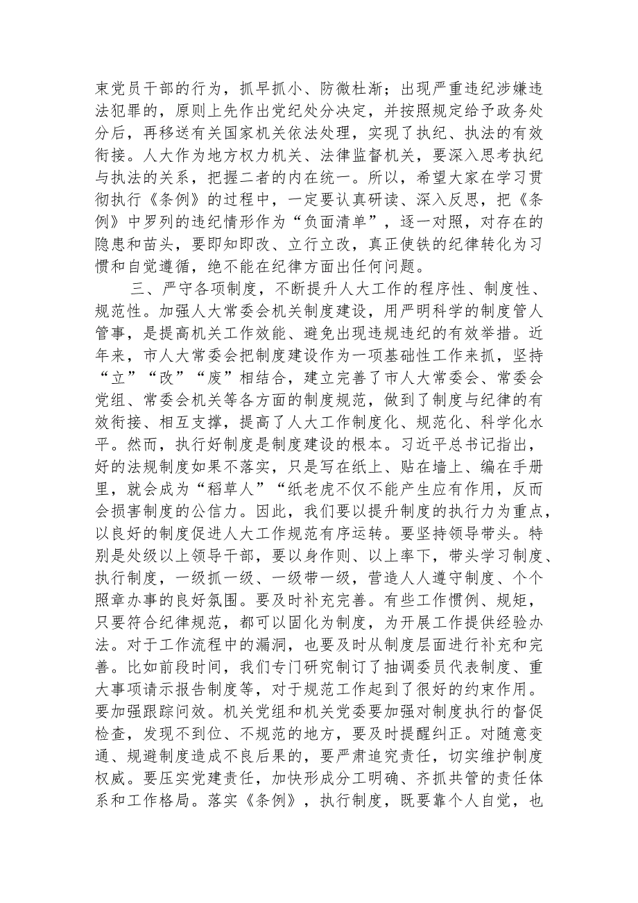 在《纪律处分条例》专题学习会上的讲话3300字（人大党课参考）.docx_第3页