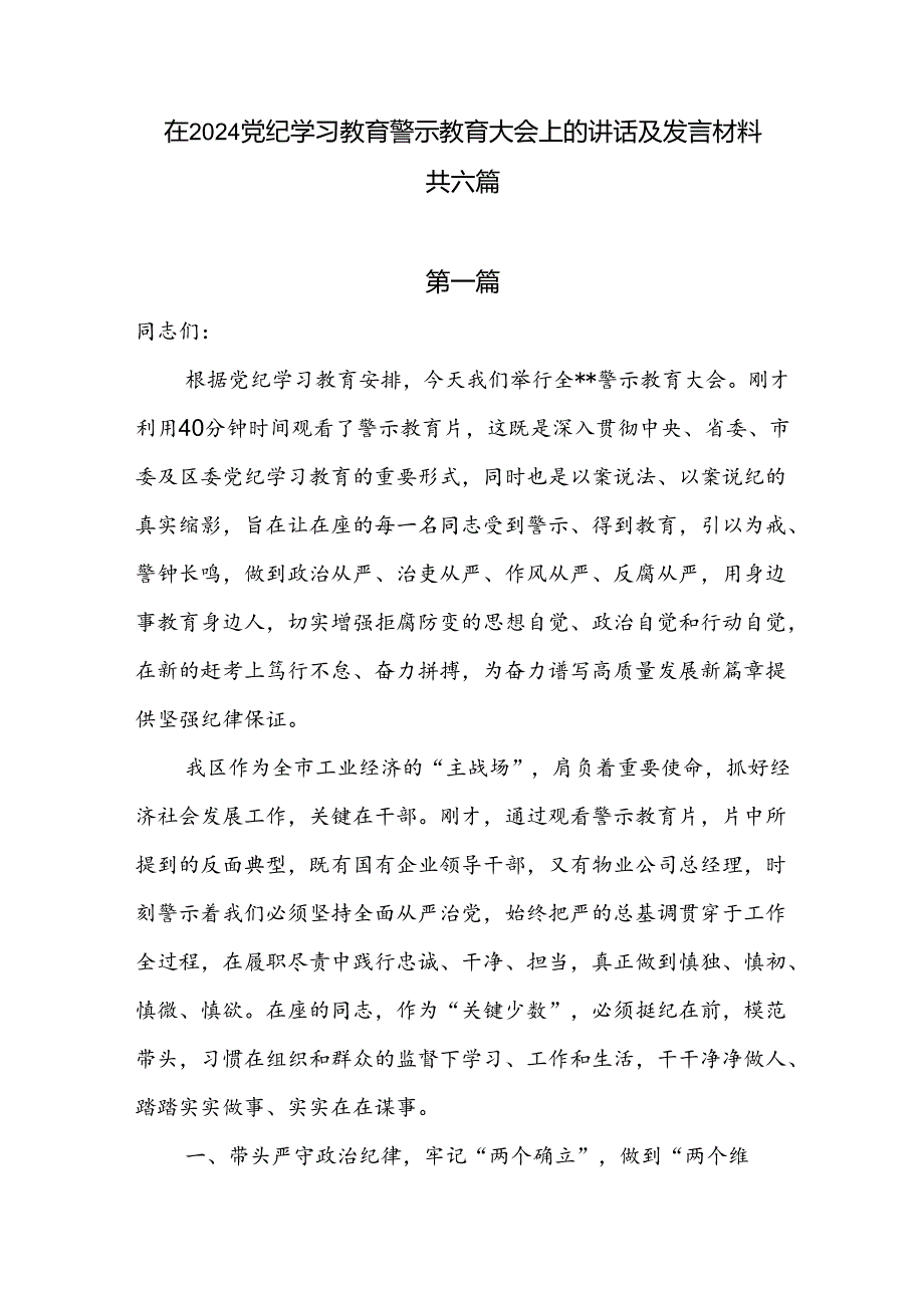 在2024党纪学习教育警示教育大会上的讲话及发言材料共六篇.docx_第1页