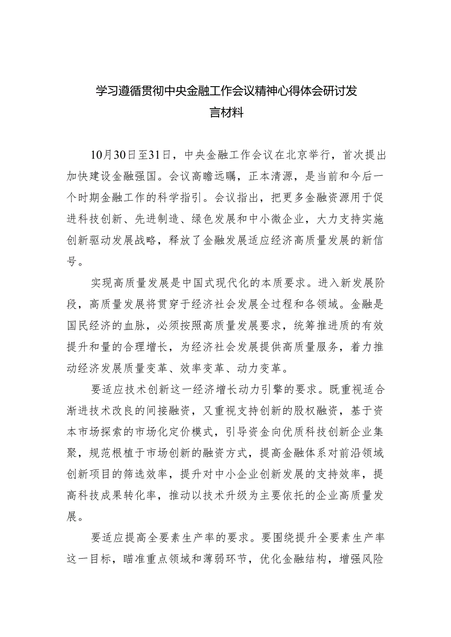 学习遵循贯彻中央金融工作会议精神心得体会研讨发言材料六篇(最新精选).docx_第1页