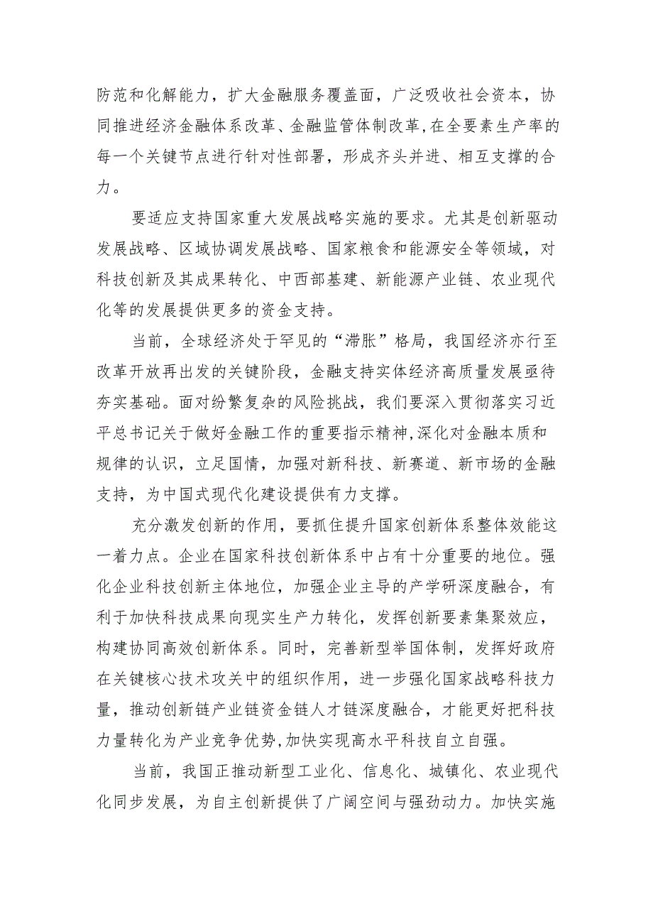 学习遵循贯彻中央金融工作会议精神心得体会研讨发言材料六篇(最新精选).docx_第2页