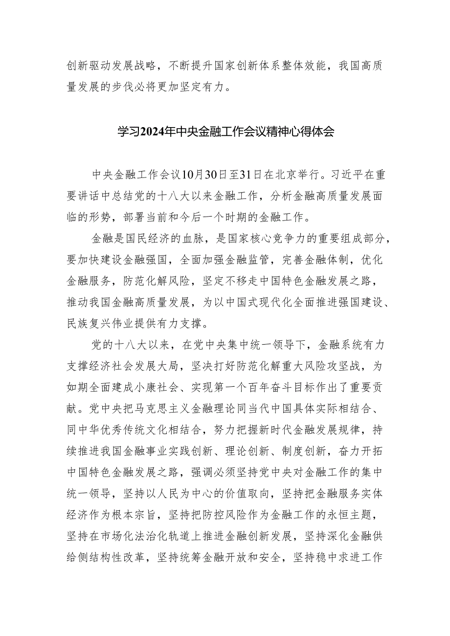 学习遵循贯彻中央金融工作会议精神心得体会研讨发言材料六篇(最新精选).docx_第3页