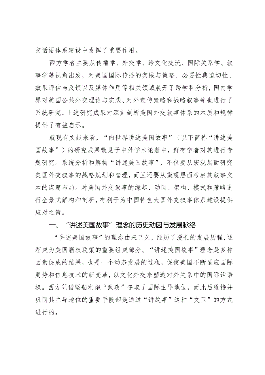 “讲述美国故事”的霸权外交叙事模式：解构与批评.docx_第2页