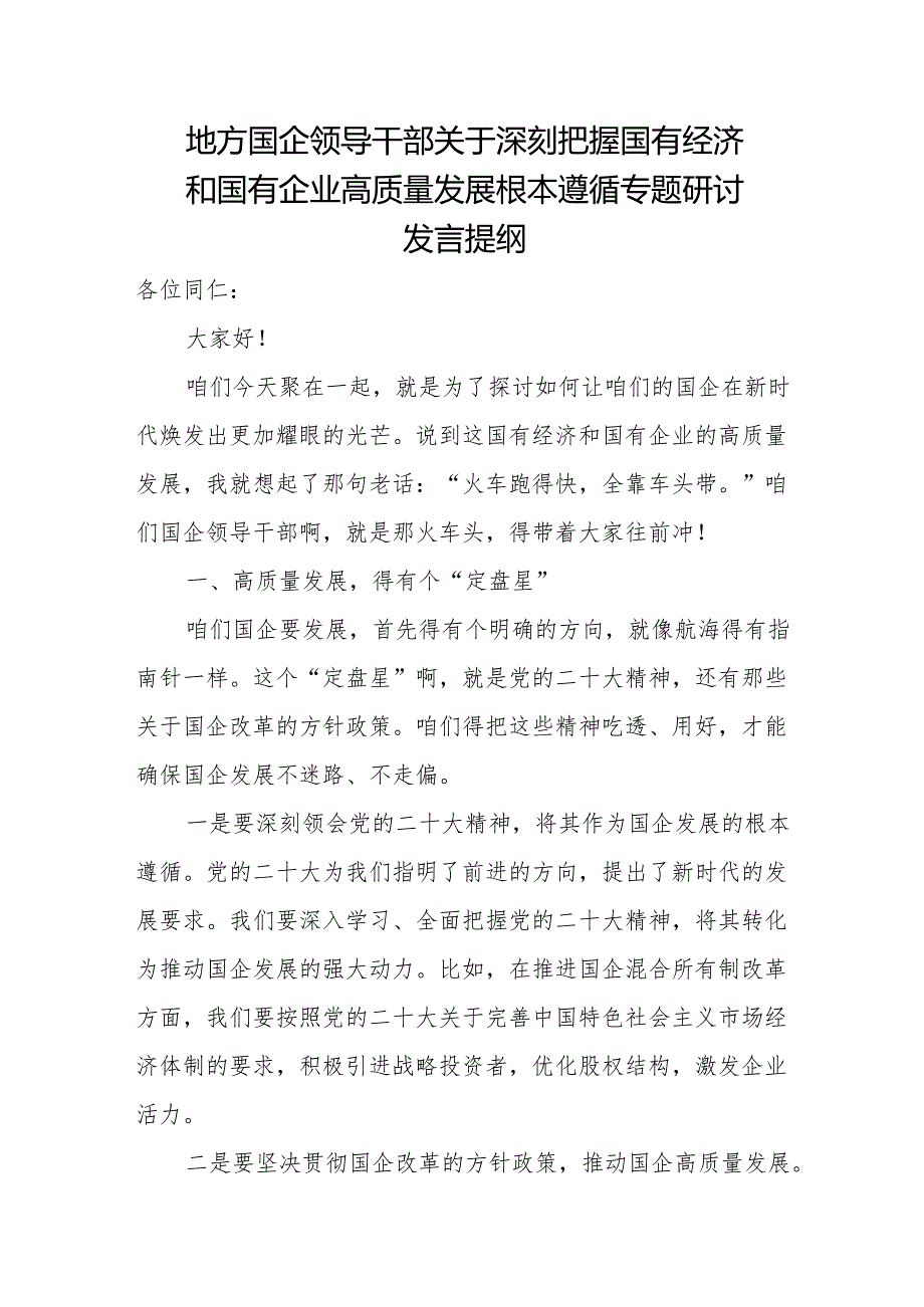 地方国企领导干部关于深刻把握国有经济和国有企业高质量发展根本遵循专题研讨发言提纲.docx_第1页