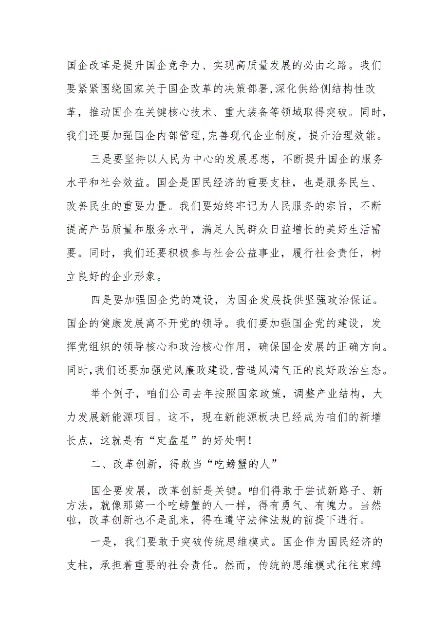 地方国企领导干部关于深刻把握国有经济和国有企业高质量发展根本遵循专题研讨发言提纲.docx_第2页