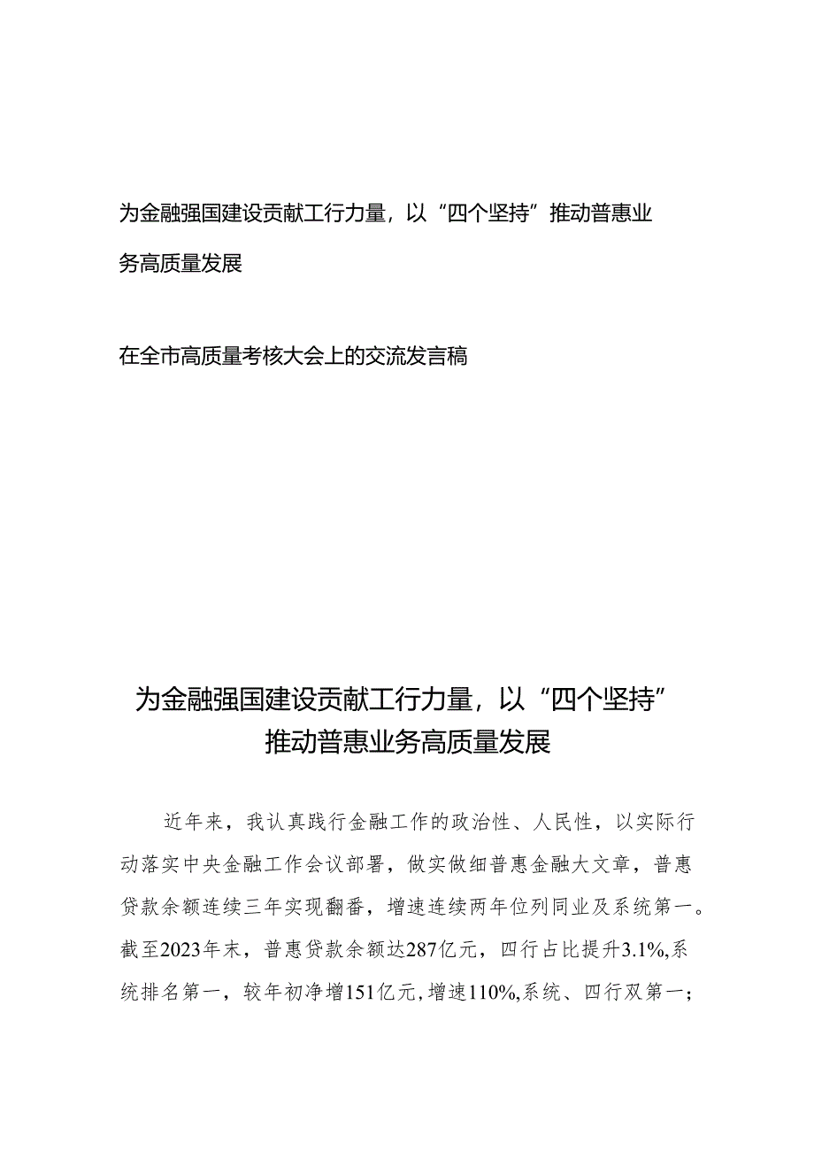 为金融强国建设贡献工行力量以“四个坚持”推动普惠业务高质量发展+在全市高质量考核大会上的交流发言稿.docx_第1页