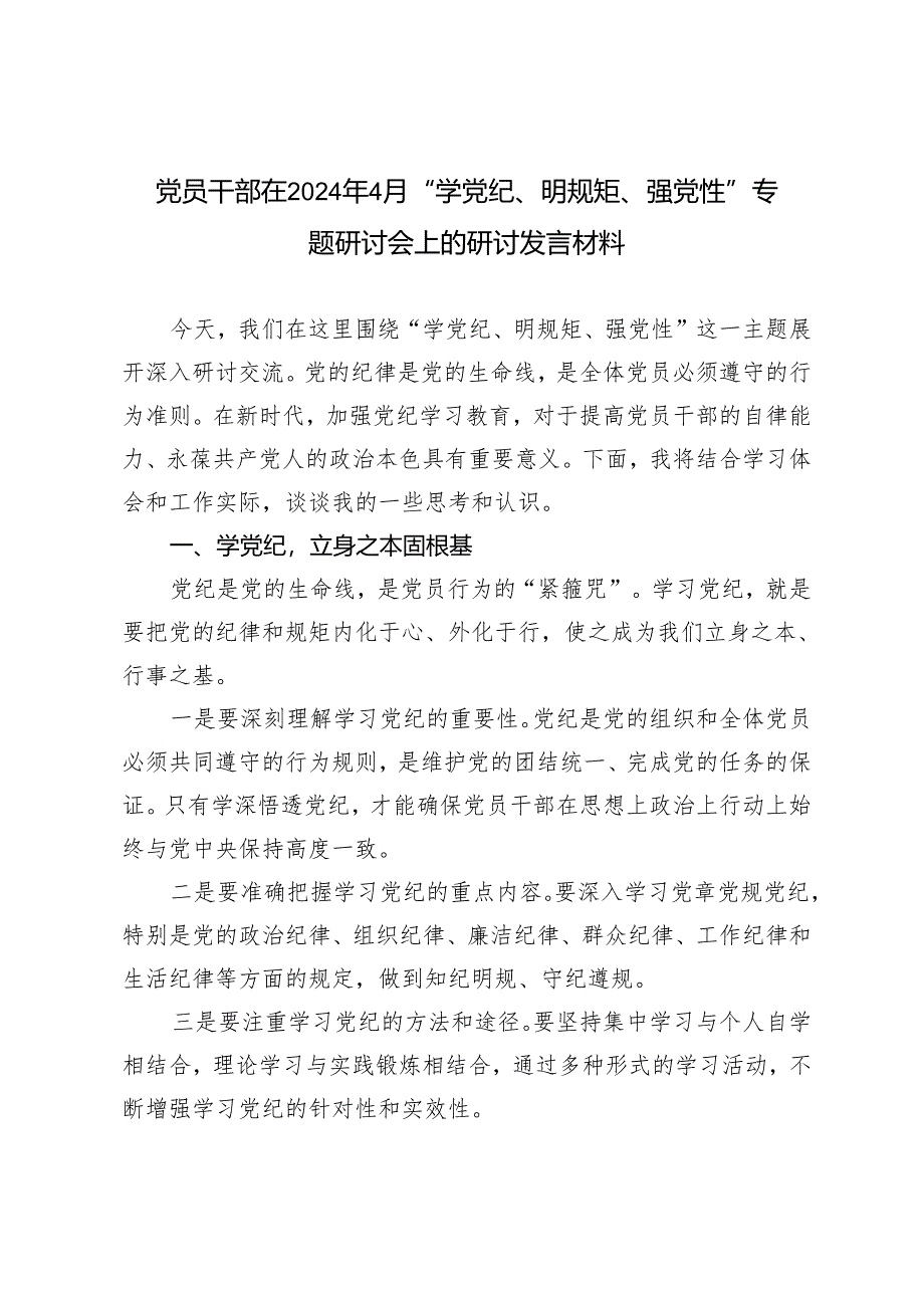 （7篇）2024年4月党员干部在“学党纪、明规矩、强党性”专题研讨会上的研讨发言材料.docx_第1页