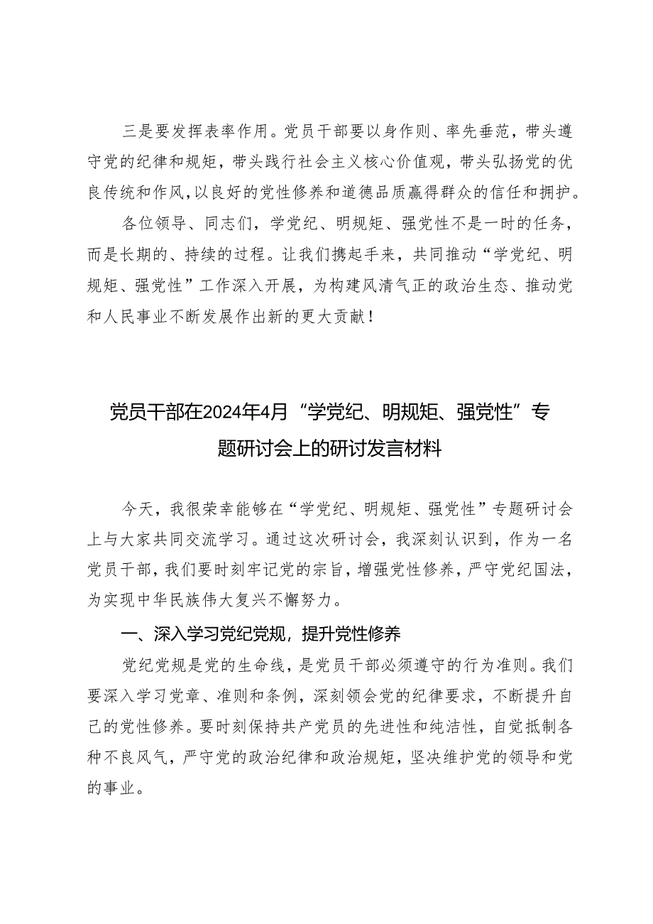 （7篇）2024年4月党员干部在“学党纪、明规矩、强党性”专题研讨会上的研讨发言材料.docx_第3页