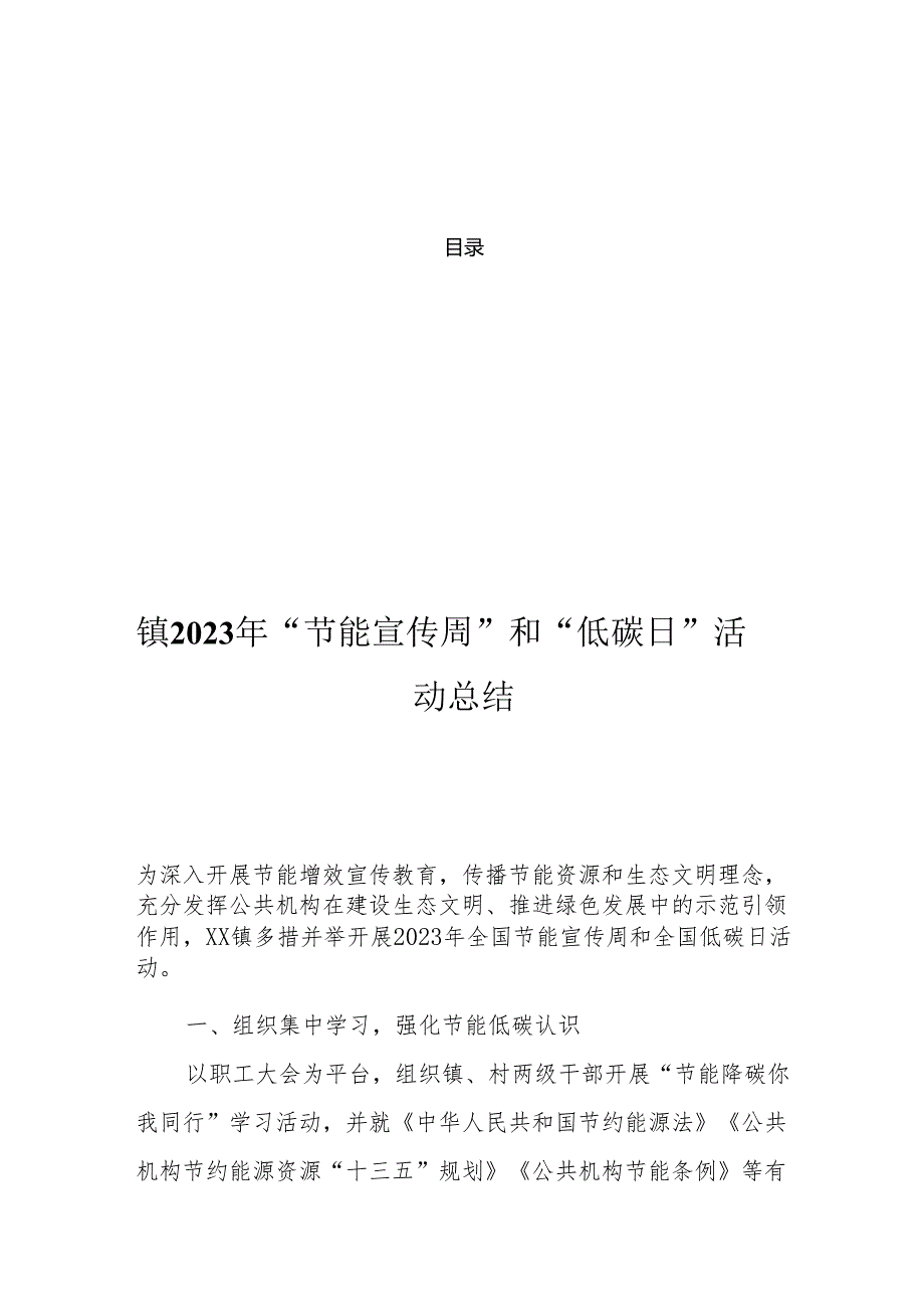 “节能宣传周” 和“低碳日”活动总结汇编（8篇）.docx_第1页