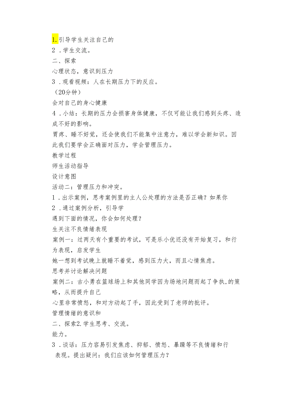 6 学会管理和控制自己 核心素养目标公开课一等奖创新教案(PDF版表格式含反思）.docx_第3页