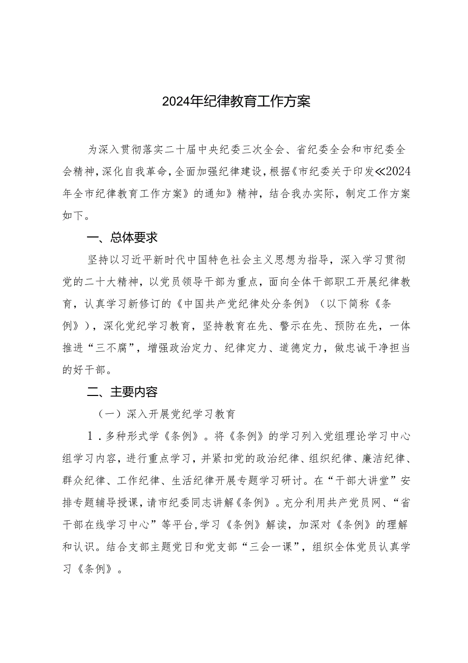 2篇 2024年纪律教育工作方案+年轻干部参加党纪学习教育活动心得体会.docx_第1页