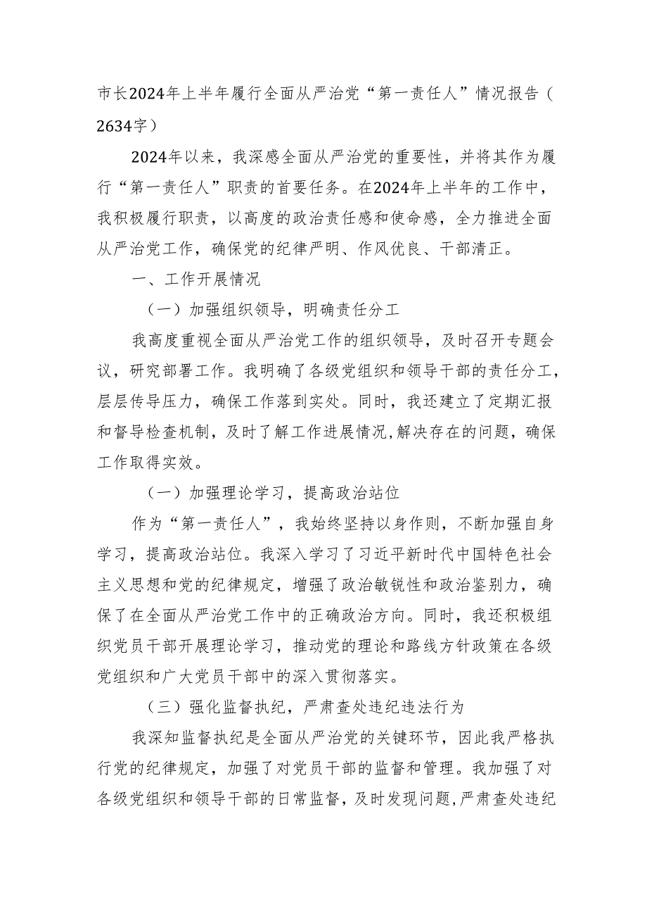 市长2024年上半年履行全面从严治党“第一责任人”情况报告（2634字）.docx_第1页