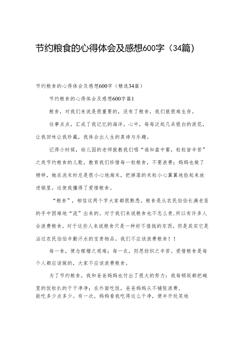 节约粮食的心得体会及感想600字（34篇）.docx_第1页