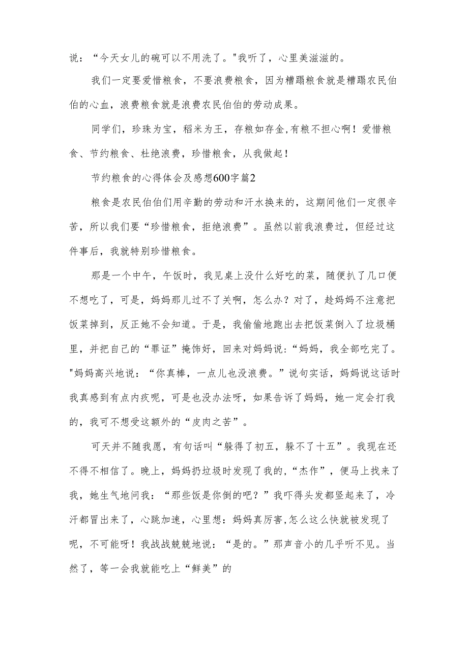 节约粮食的心得体会及感想600字（34篇）.docx_第2页