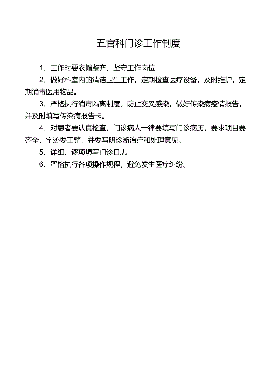 五官科门诊工作制度.docx_第1页