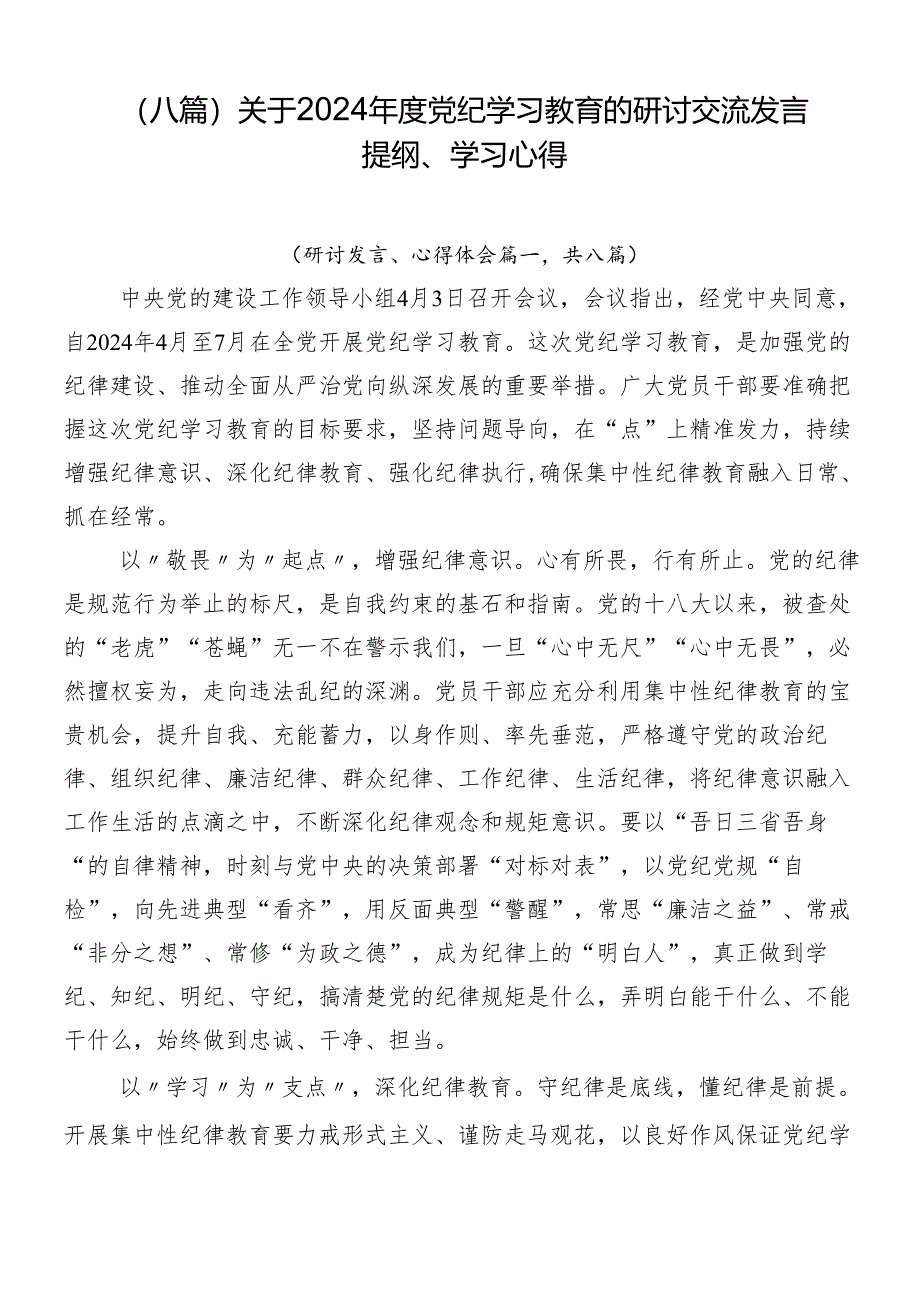 （八篇）关于2024年度党纪学习教育的研讨交流发言提纲、学习心得.docx_第1页