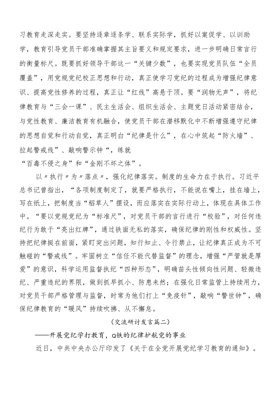 （八篇）关于2024年度党纪学习教育的研讨交流发言提纲、学习心得.docx_第2页