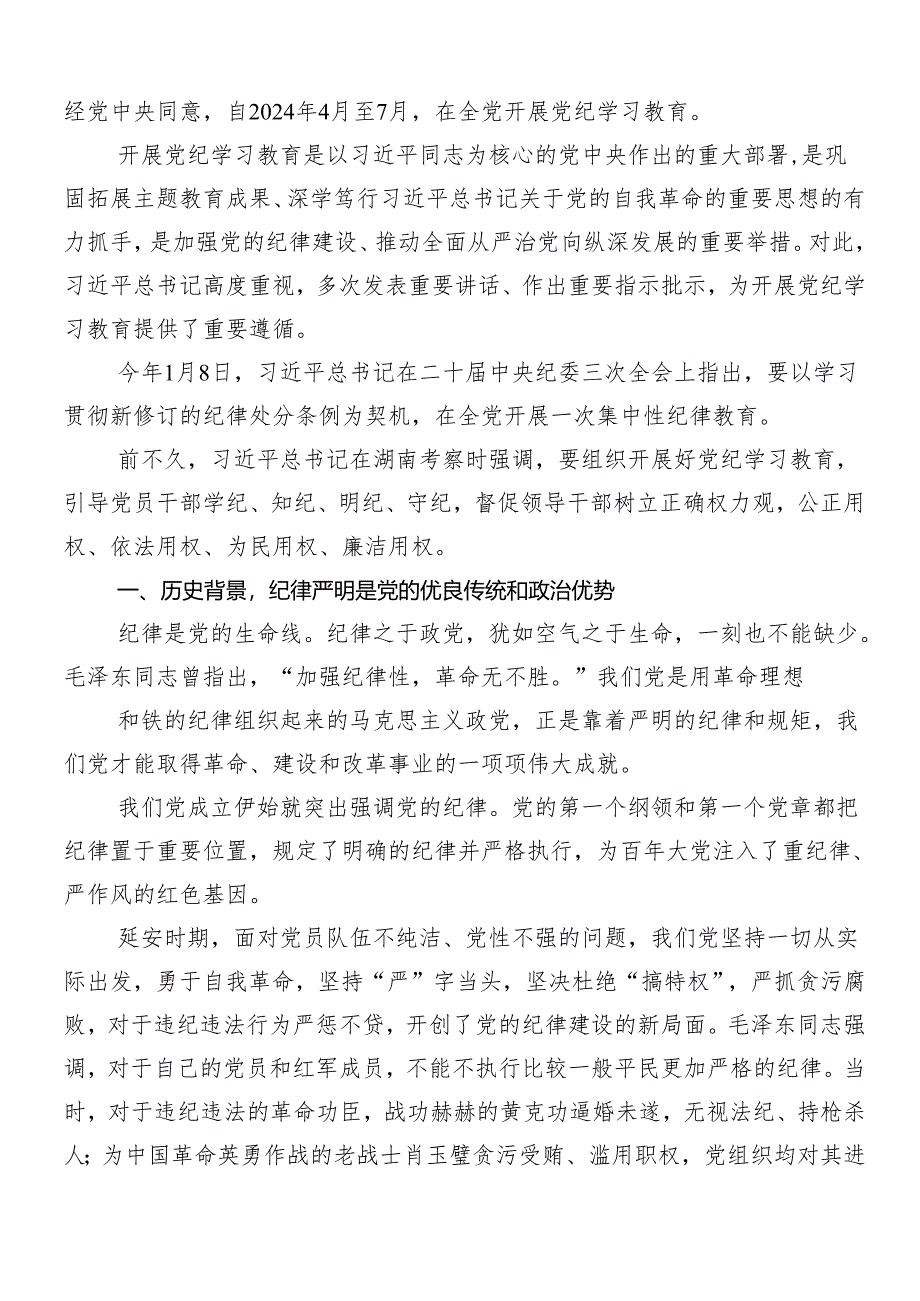 （八篇）关于2024年度党纪学习教育的研讨交流发言提纲、学习心得.docx_第3页