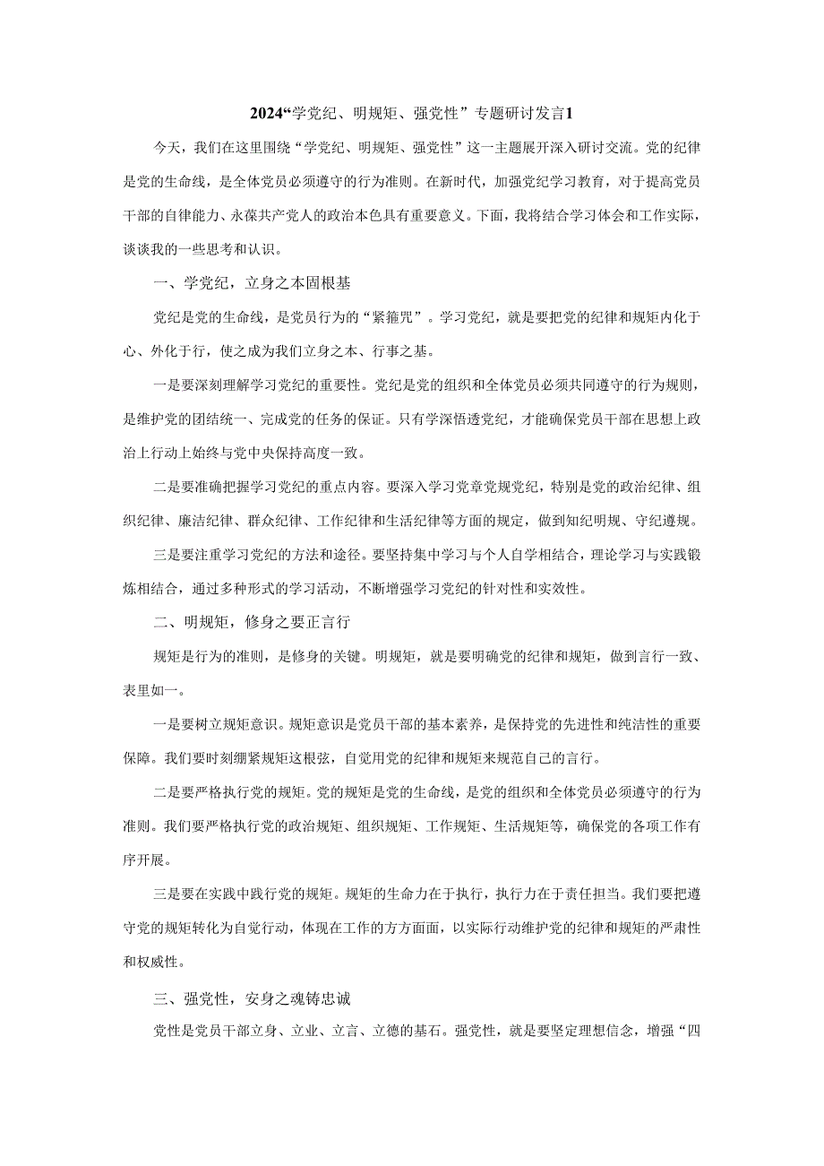 2024“学党纪、明规矩、强党性”专题研讨发言一.docx_第1页