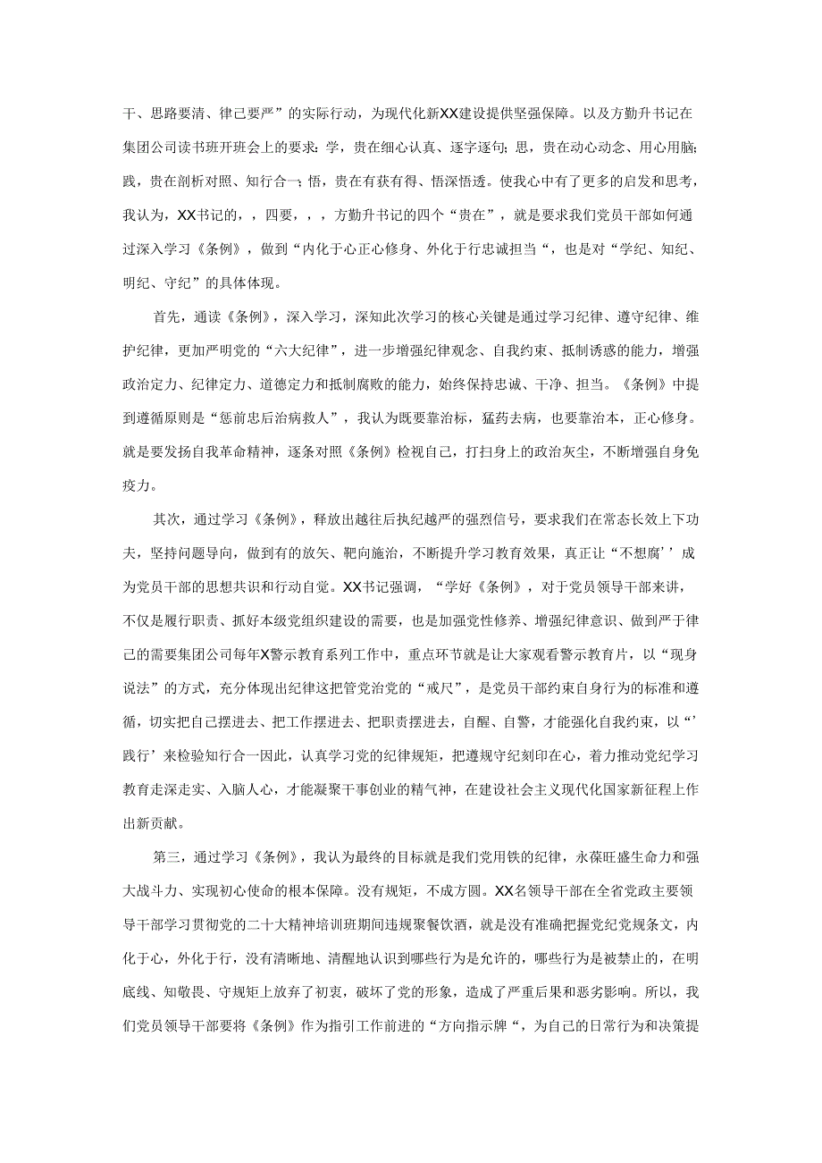 2024“学党纪、明规矩、强党性”专题研讨发言一.docx_第3页