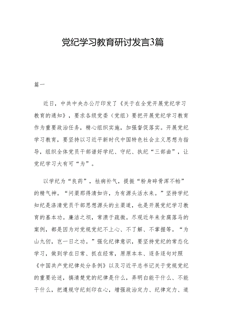 党纪学习教育研讨发言3篇.docx_第1页