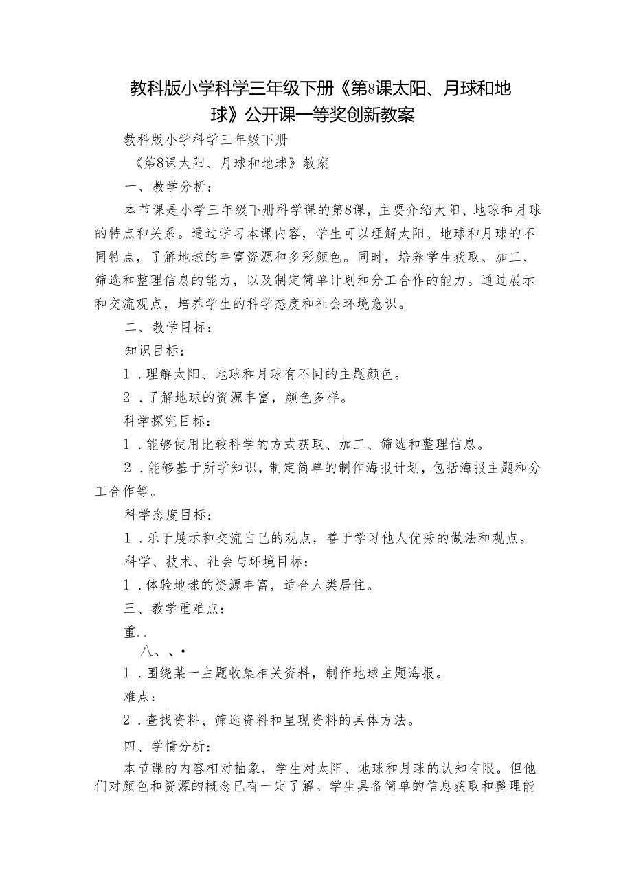 教科版小学科学三年级下册《第8课 太阳、月球和地球》公开课一等奖创新教案.docx_第1页