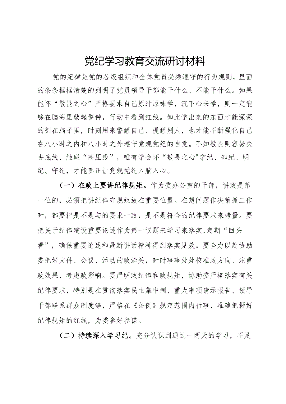 党纪学习教育交流研讨材料.docx_第1页