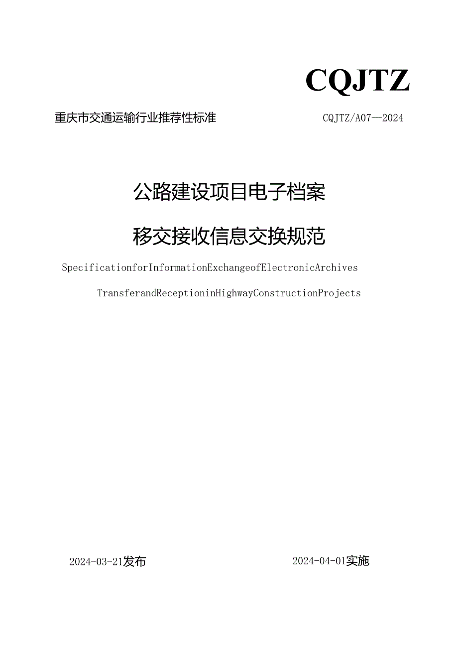 公路建设项目电子档案移交接收信息交换规范.docx_第1页