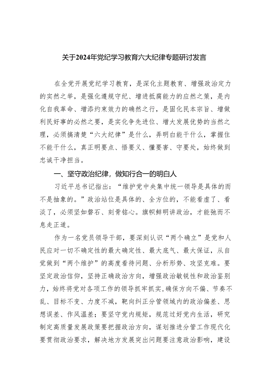 (六篇)关于2024年党纪学习教育六大纪律专题研讨发言参考资料.docx_第1页