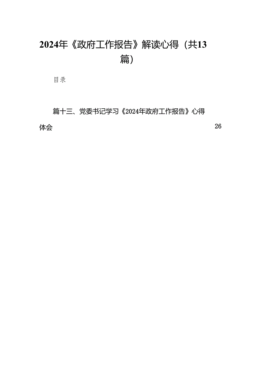 2024年《政府工作报告》解读心得13篇（详细版）.docx_第1页