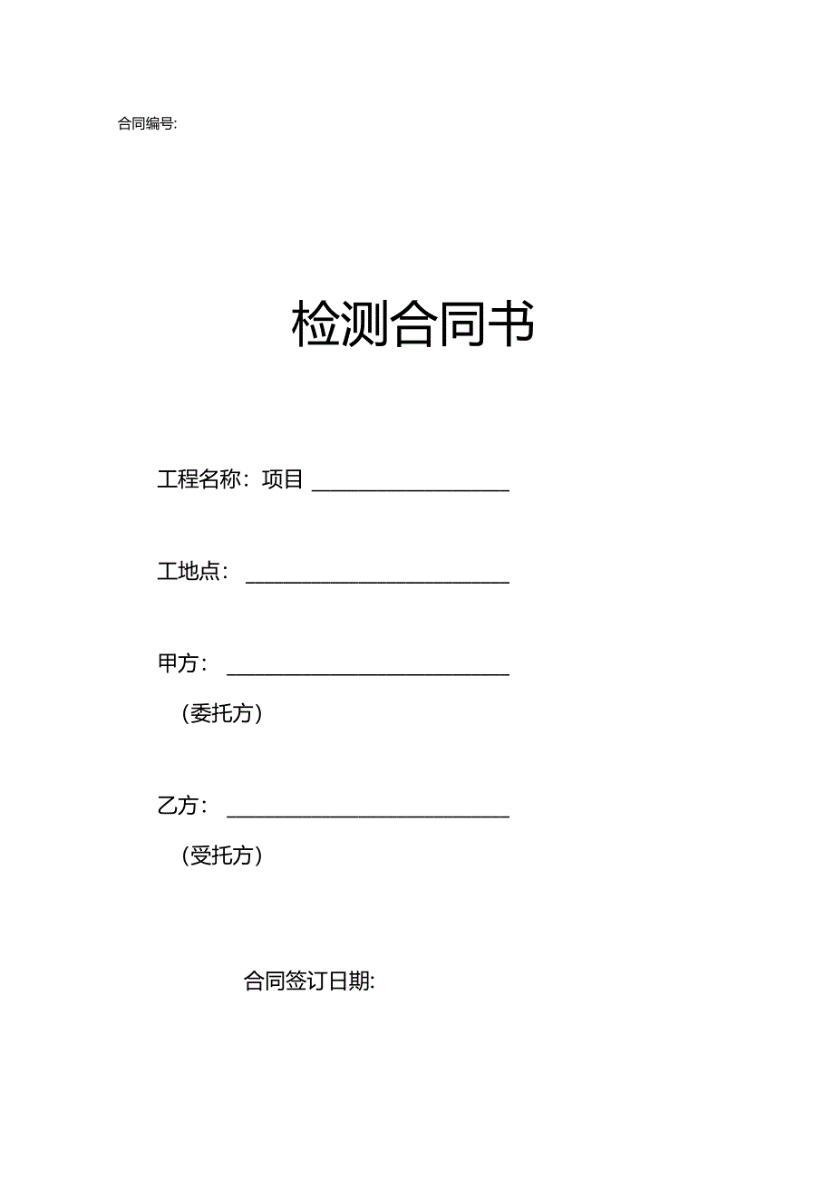 检测合同书.docx_第1页